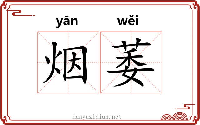 烟萎