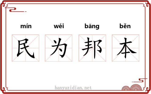 民为邦本