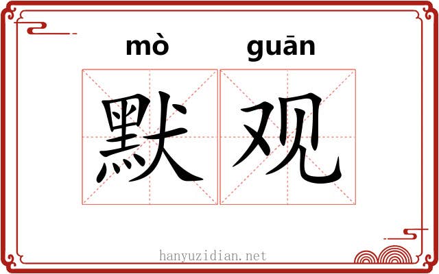 默观