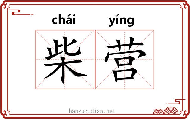 柴营