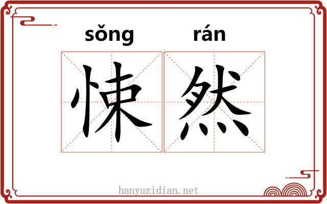悚然 悚然