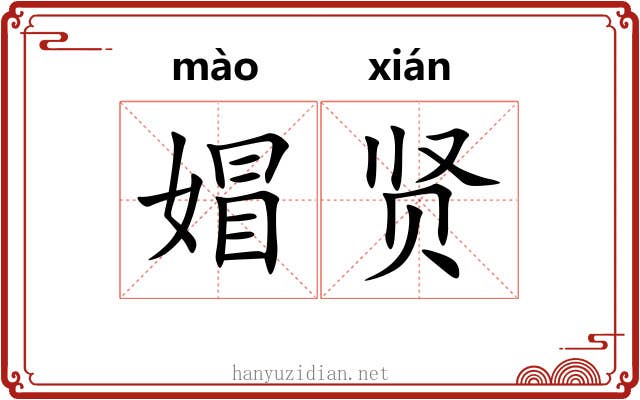 媢贤