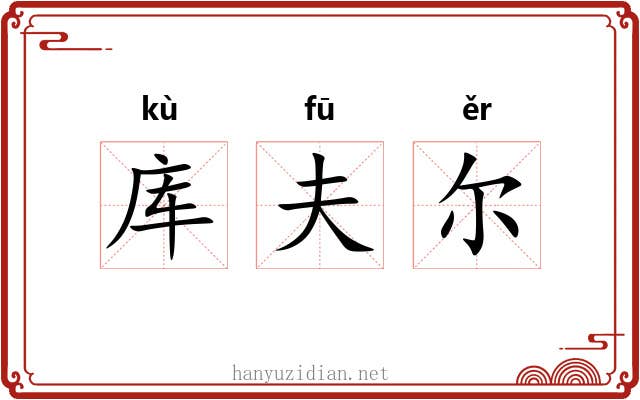 库夫尔 库夫尔