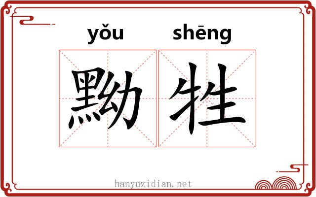 黝牲