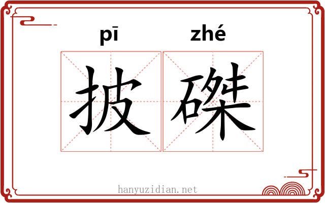 披磔