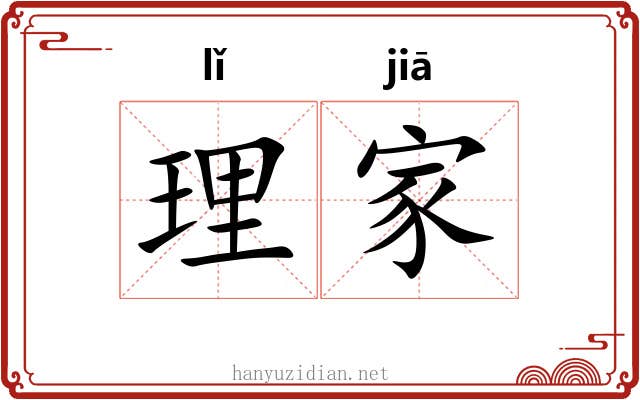 理家 理家