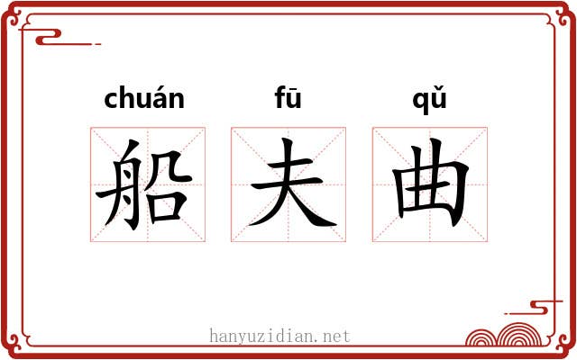 船夫曲 船夫曲