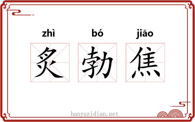 炙勃焦