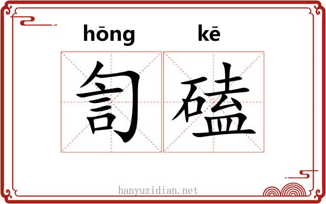 訇磕