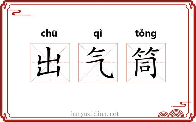 出气筒