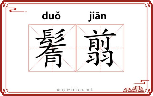 鬌翦