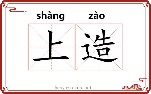 上造