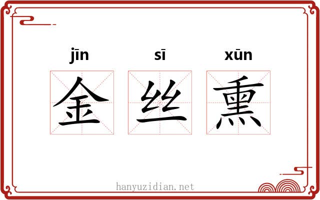 金丝熏 金丝熏