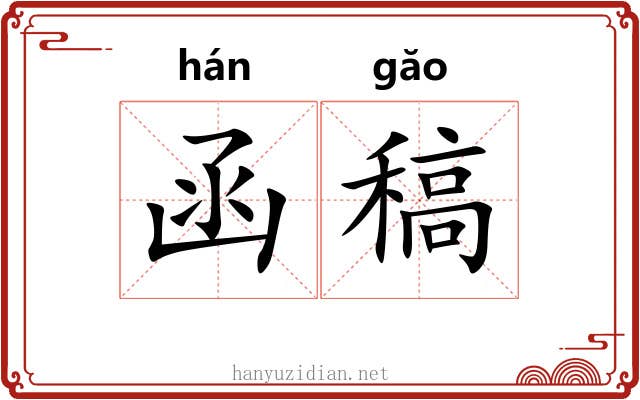 函稿