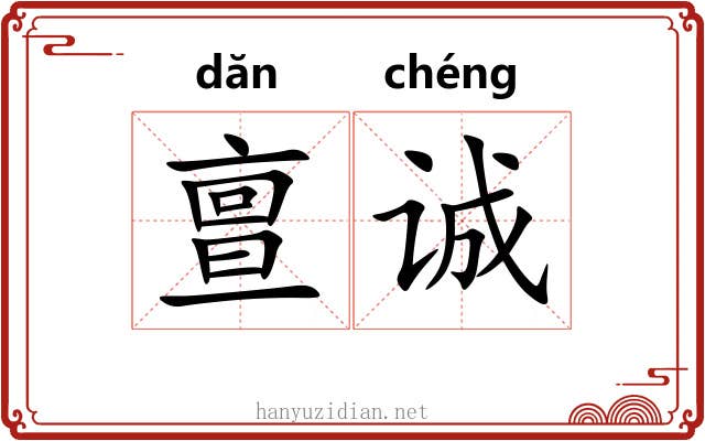 亶诚