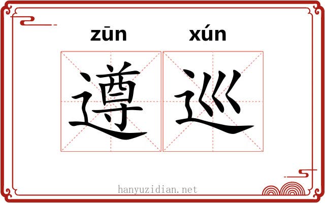 遵巡