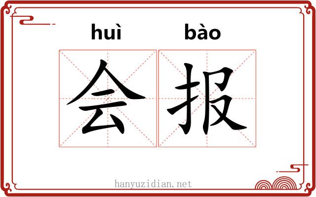 会报 会报