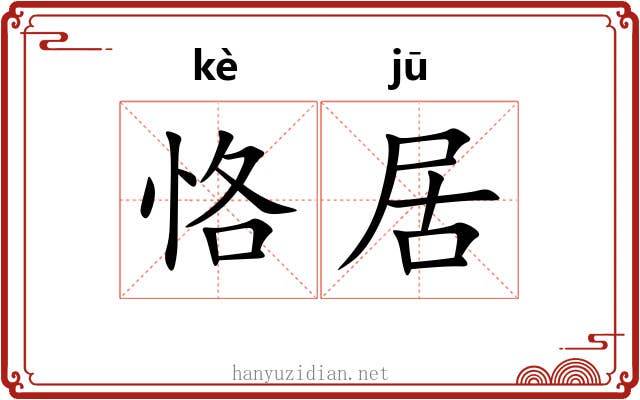 恪居