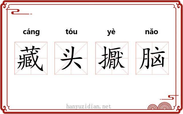 藏头擫脑 藏头擫脑