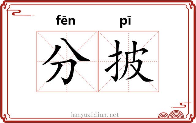 分披 分披