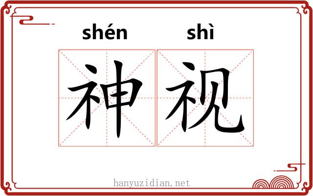 神视 神视