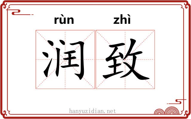 润致