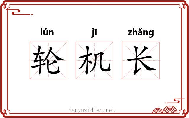 轮机长