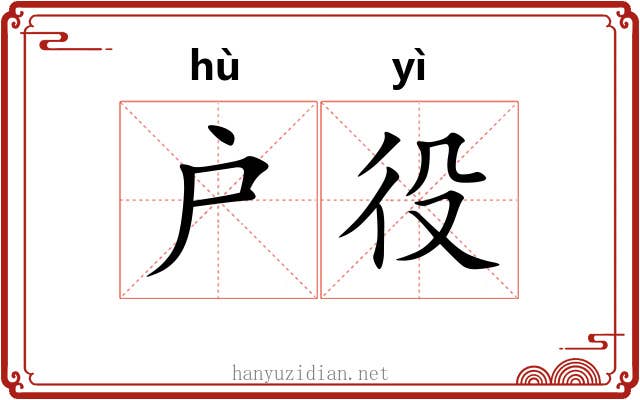 户役
