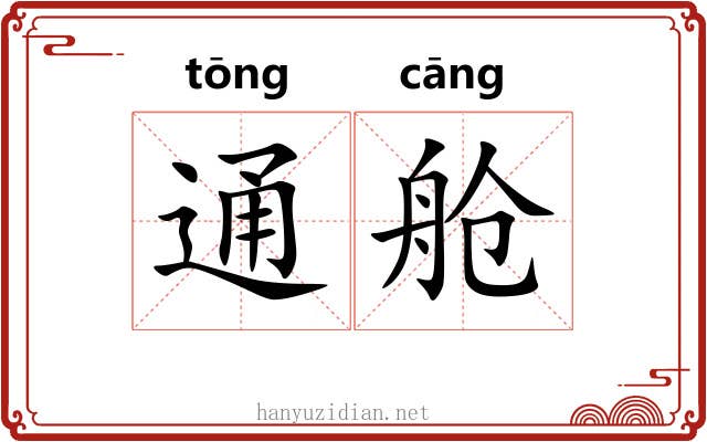 通舱 通舱