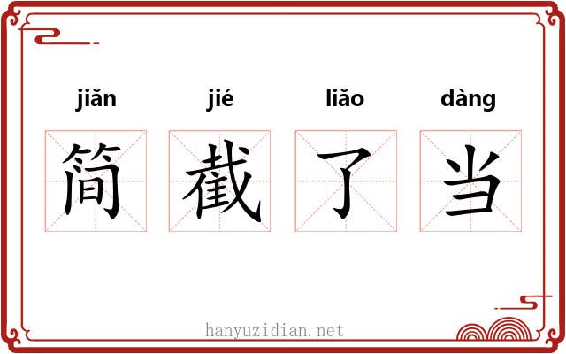 简截了当