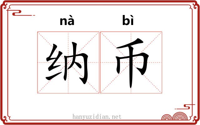 纳币