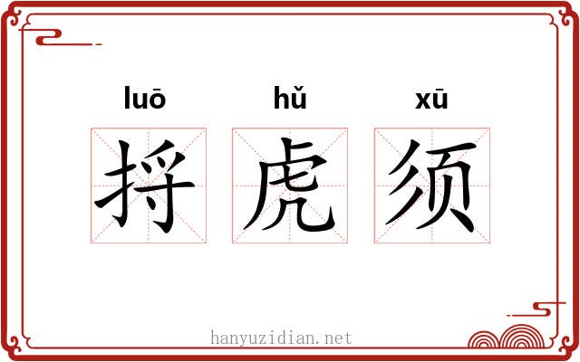 捋虎须