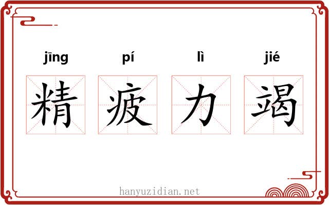 精疲力竭