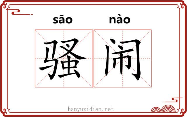 骚闹 骚闹