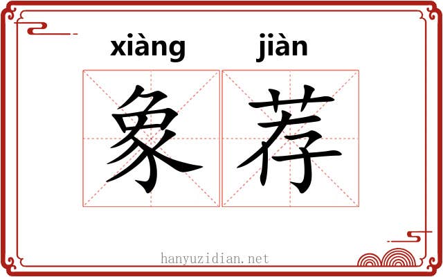 象荐 象荐