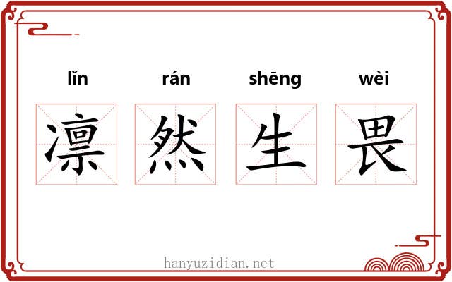 凛然生畏