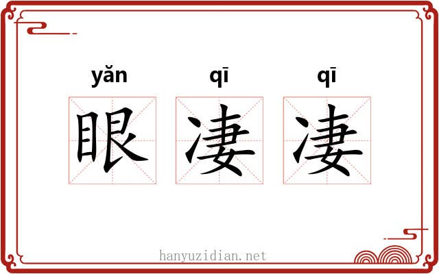 眼凄凄 眼凄凄