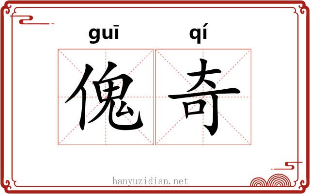 傀奇 傀奇