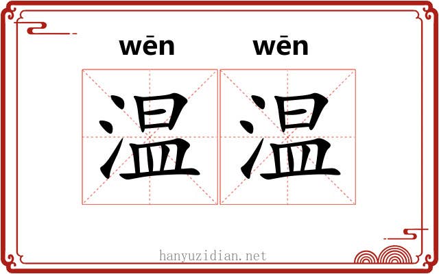 温温 温温