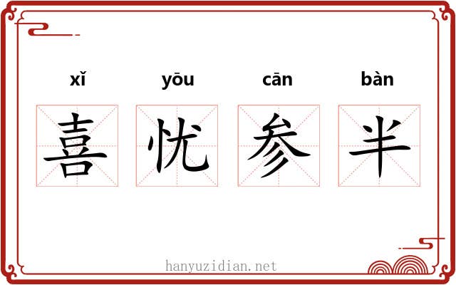喜忧参半 喜忧参半