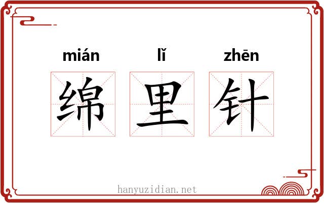 绵里针 绵里针