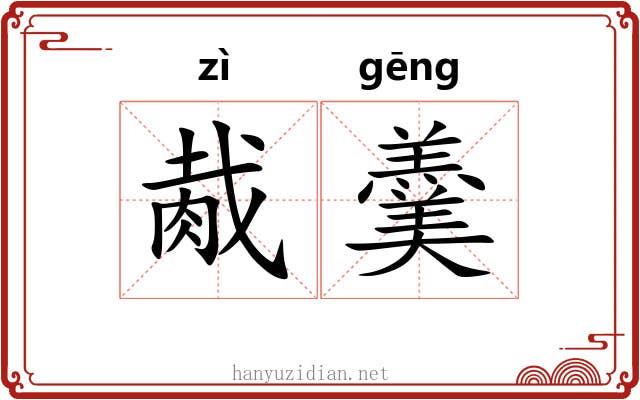 胾羹