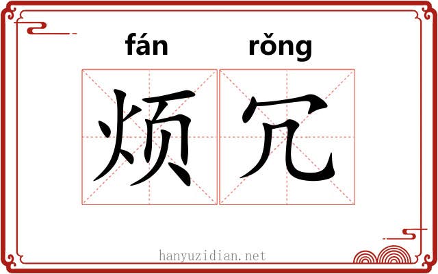 烦冗