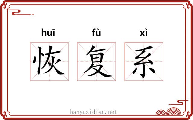 恢复系