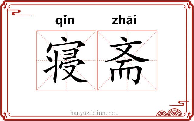 寝斋