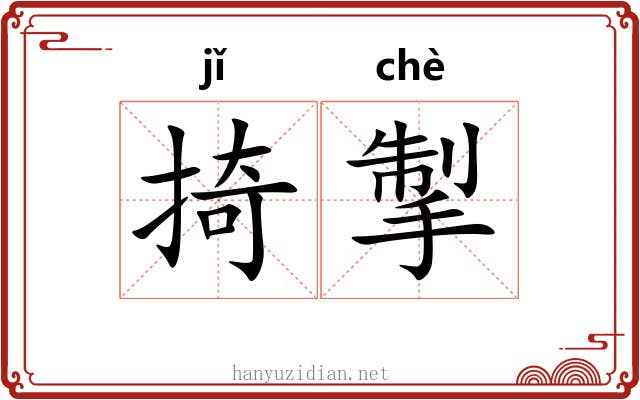 掎掣