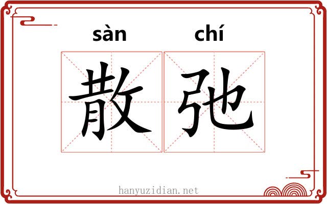 散弛 散弛