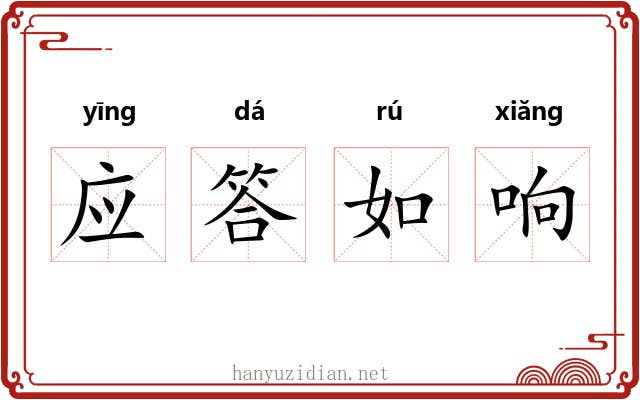 应答如响