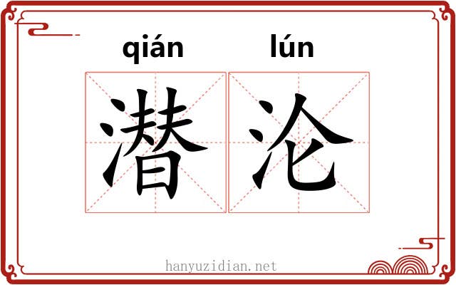 潜沦