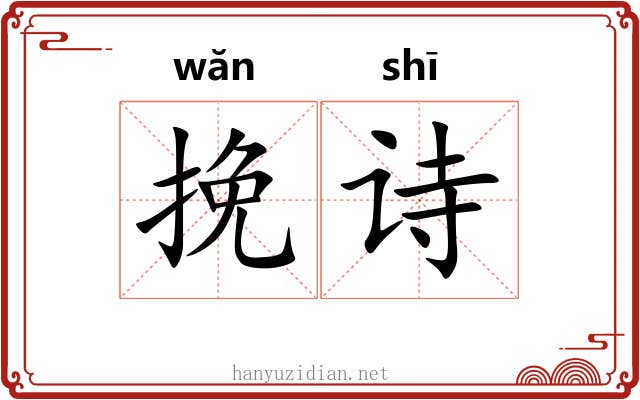 挽诗